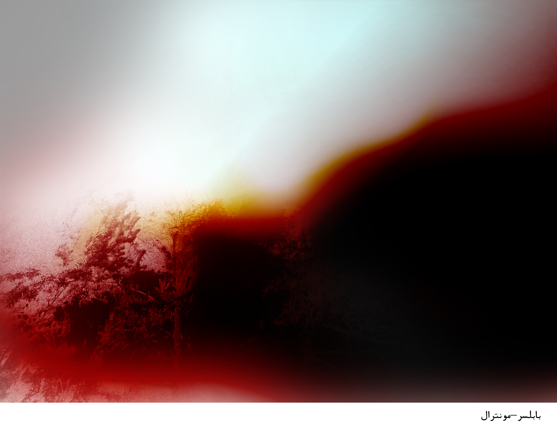 اثر بابلسر-مونترال از کاترین نظری اثر بابلسر-مونترال از کاترین نظری