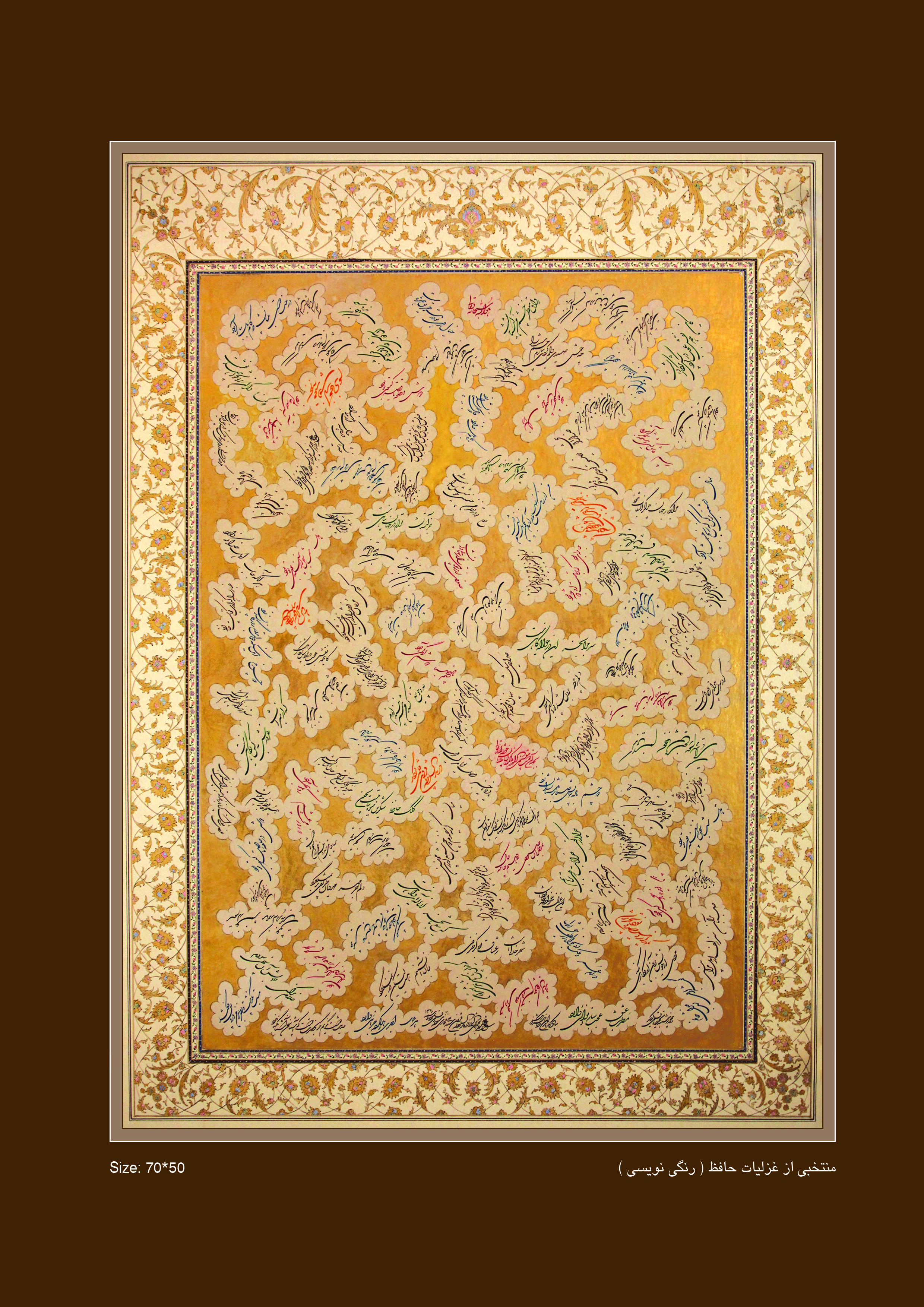 اثر منتخبی از غزلیات حافظ ( رنگی نویسی) از سید علی فخاری اثر منتخبی از غزلیات حافظ ( رنگی نویسی) از سید علی فخاری