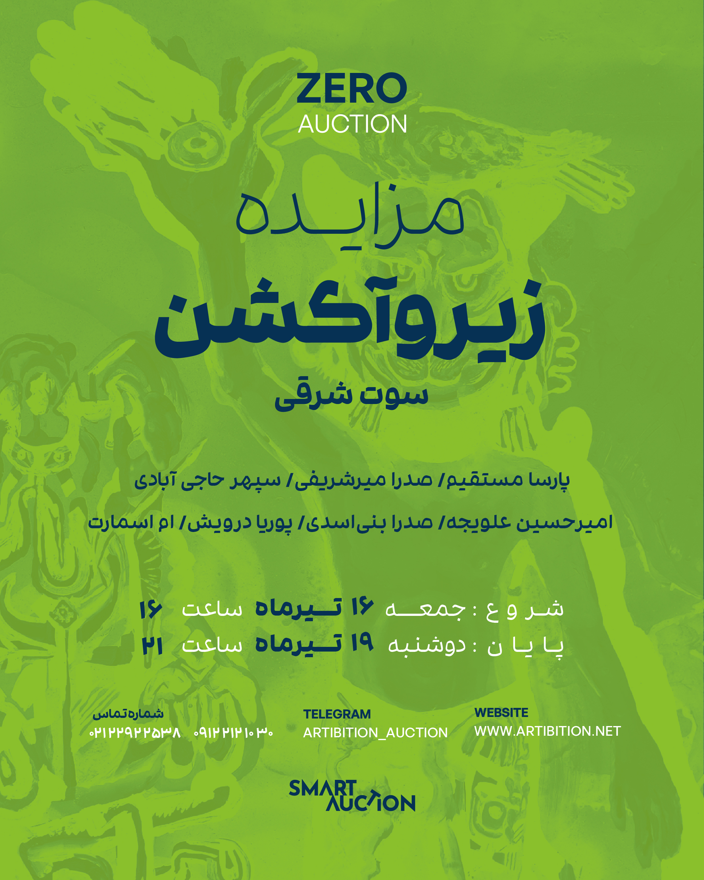 مزایده زیروآکشن هنرمندان نوظهور-سوت شرقی مزایده زیروآکشن هنرمندان نوظهور-سوت شرقی | - | -