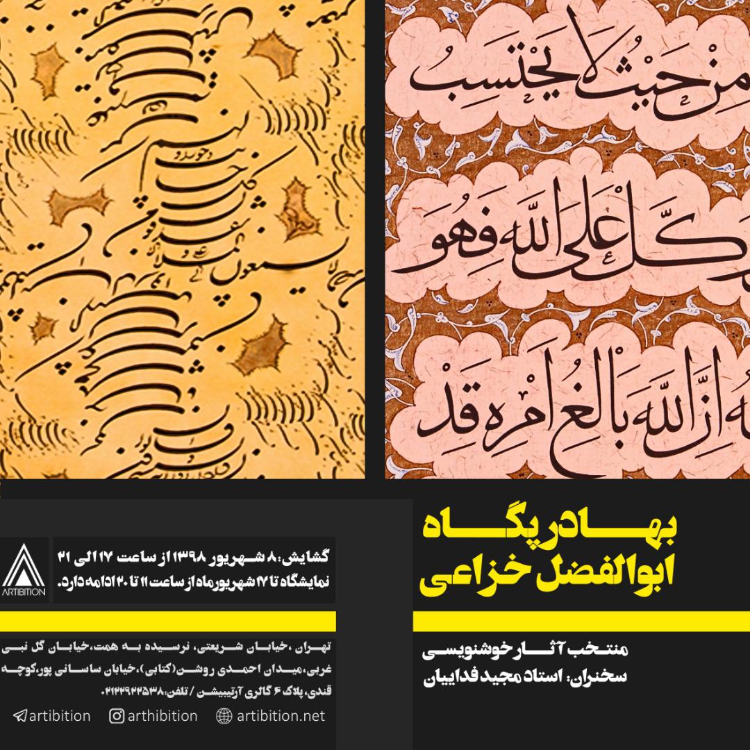 نمایشگاه خوشنویسی بهادر پگاه و ابوالفضل خزاعی نمایشگاه خوشنویسی بهادر پگاه و ابوالفضل خزاعی | - | -