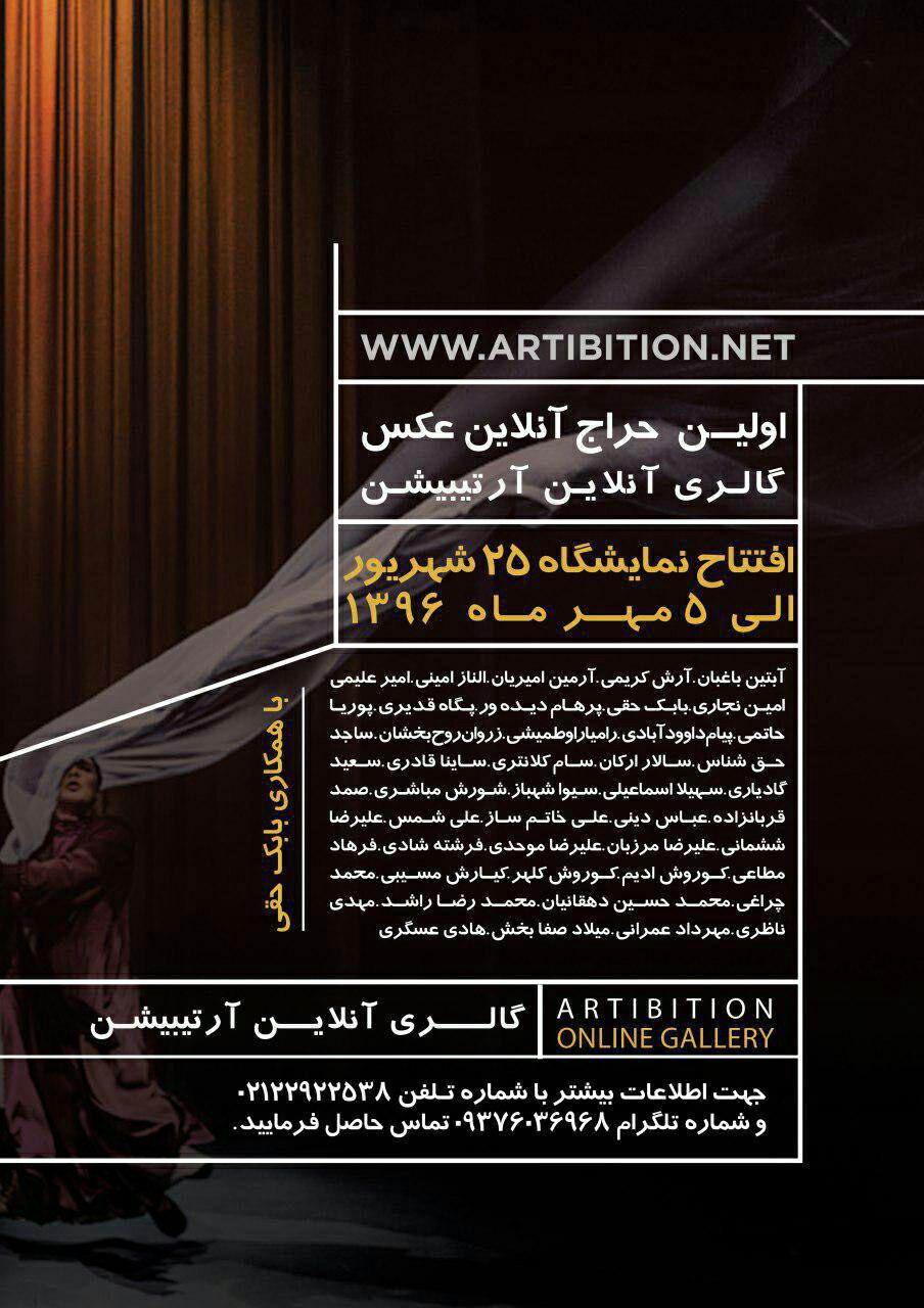 اولین حراج آنلاین عکس آرتیبیشن اولین حراج آنلاین عکس آرتیبیشن | - | -