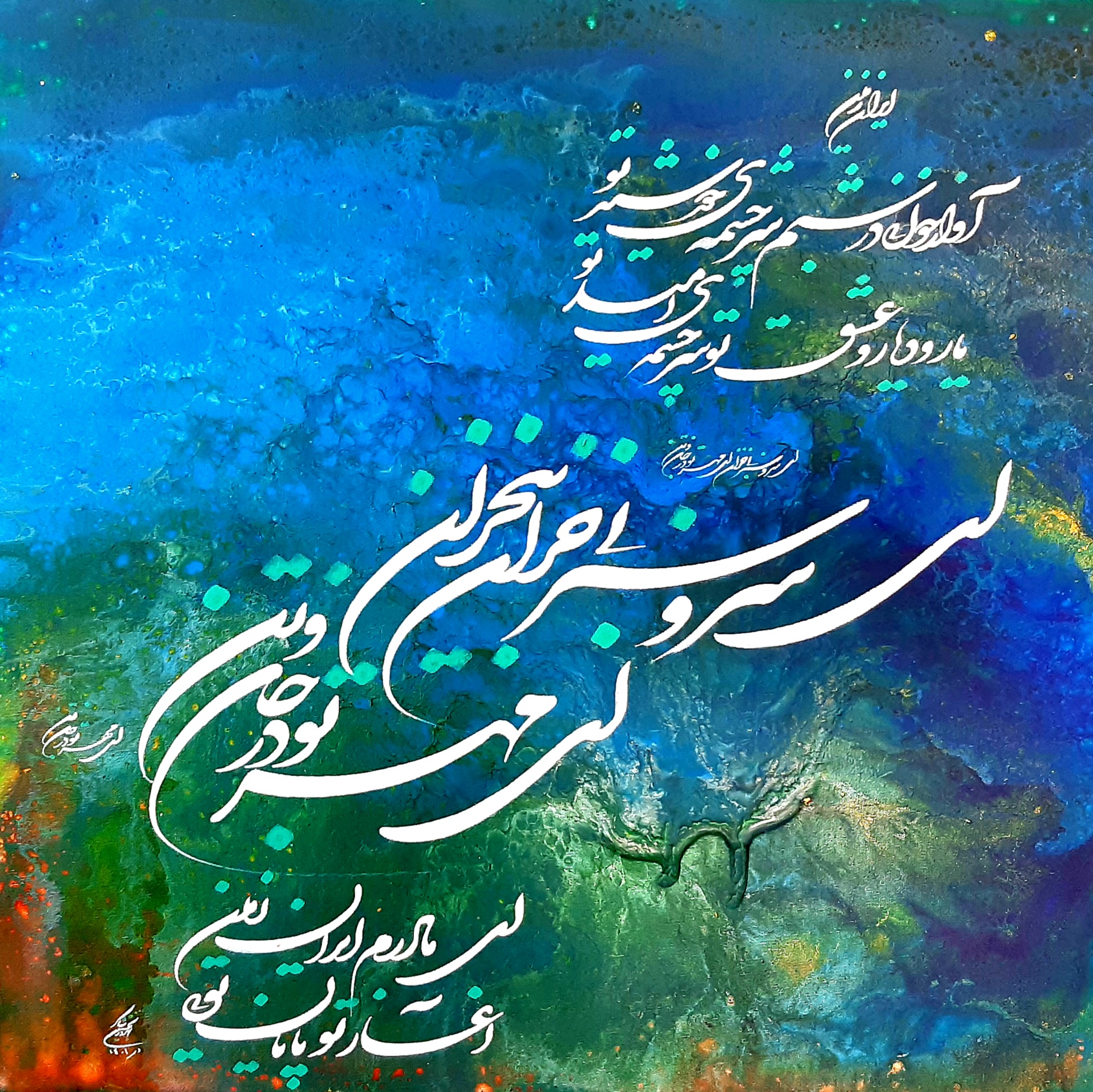 اثر سرو سبز از بهروز نخستین شاکر اثر سرو سبز از بهروز نخستین شاکر