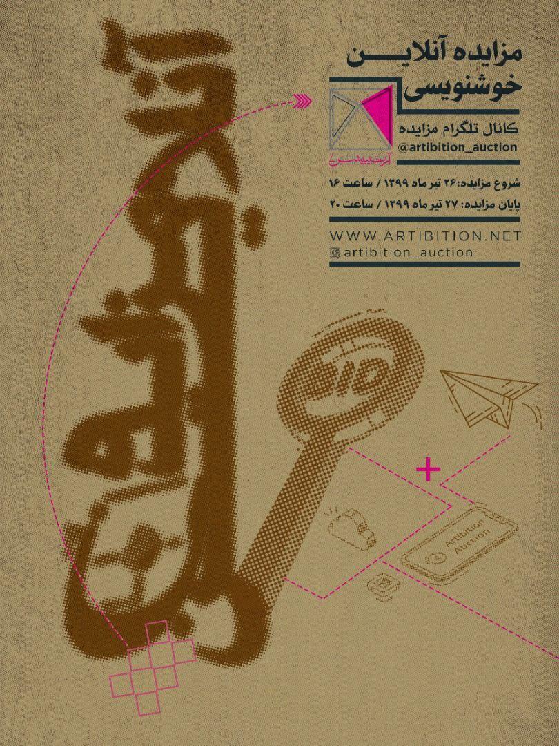 نمایشگاه مزایده خوشنویسی آرتیبیشن در گالری مزایده آنلاین آرتیبیشن نمایشگاه مزایده خوشنویسی آرتیبیشن در گالری مزایده آنلاین آرتیبیشن