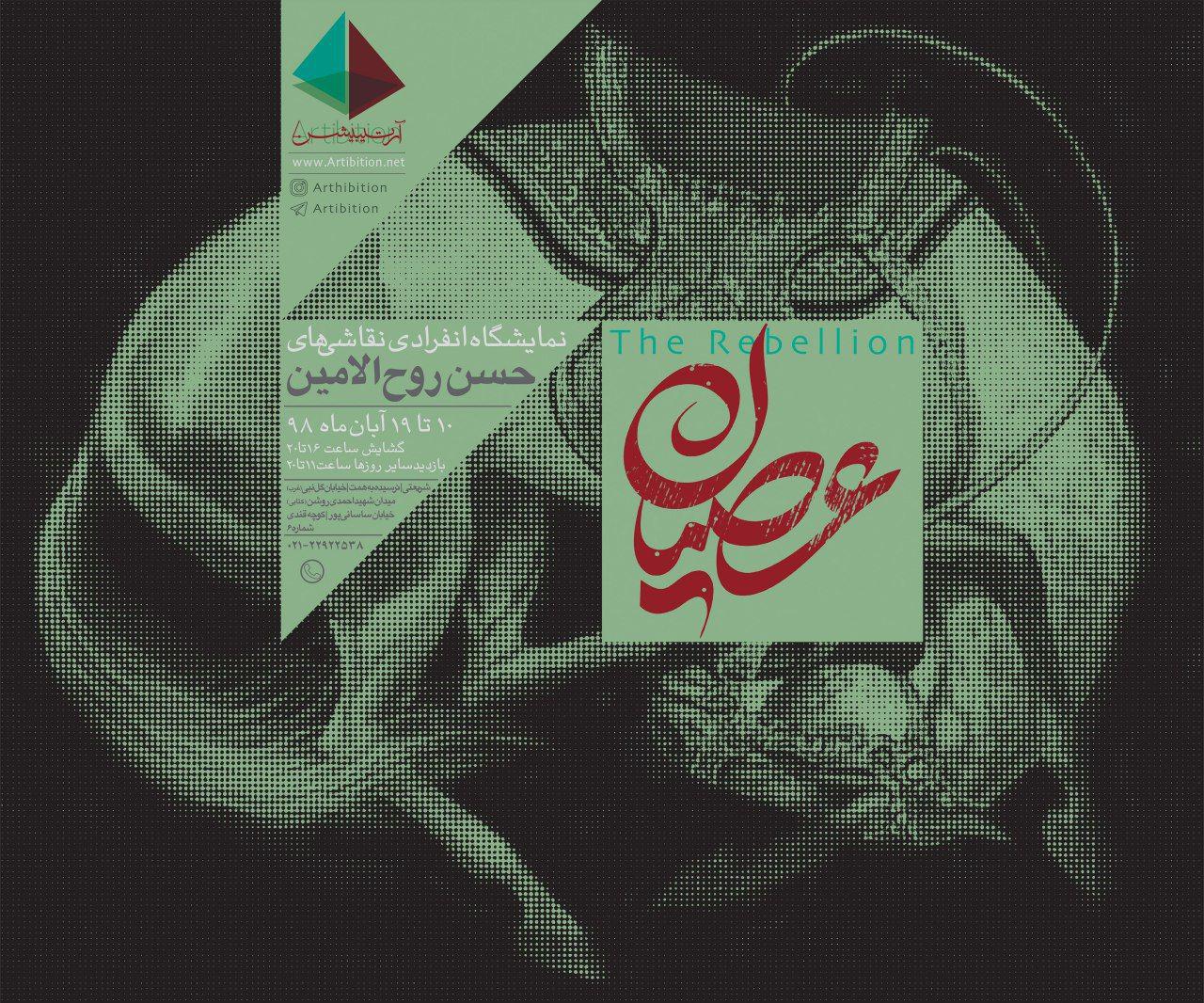 نمایشگاه عصیان در گالری آرتیبیشن نمایشگاه عصیان در گالری آرتیبیشن