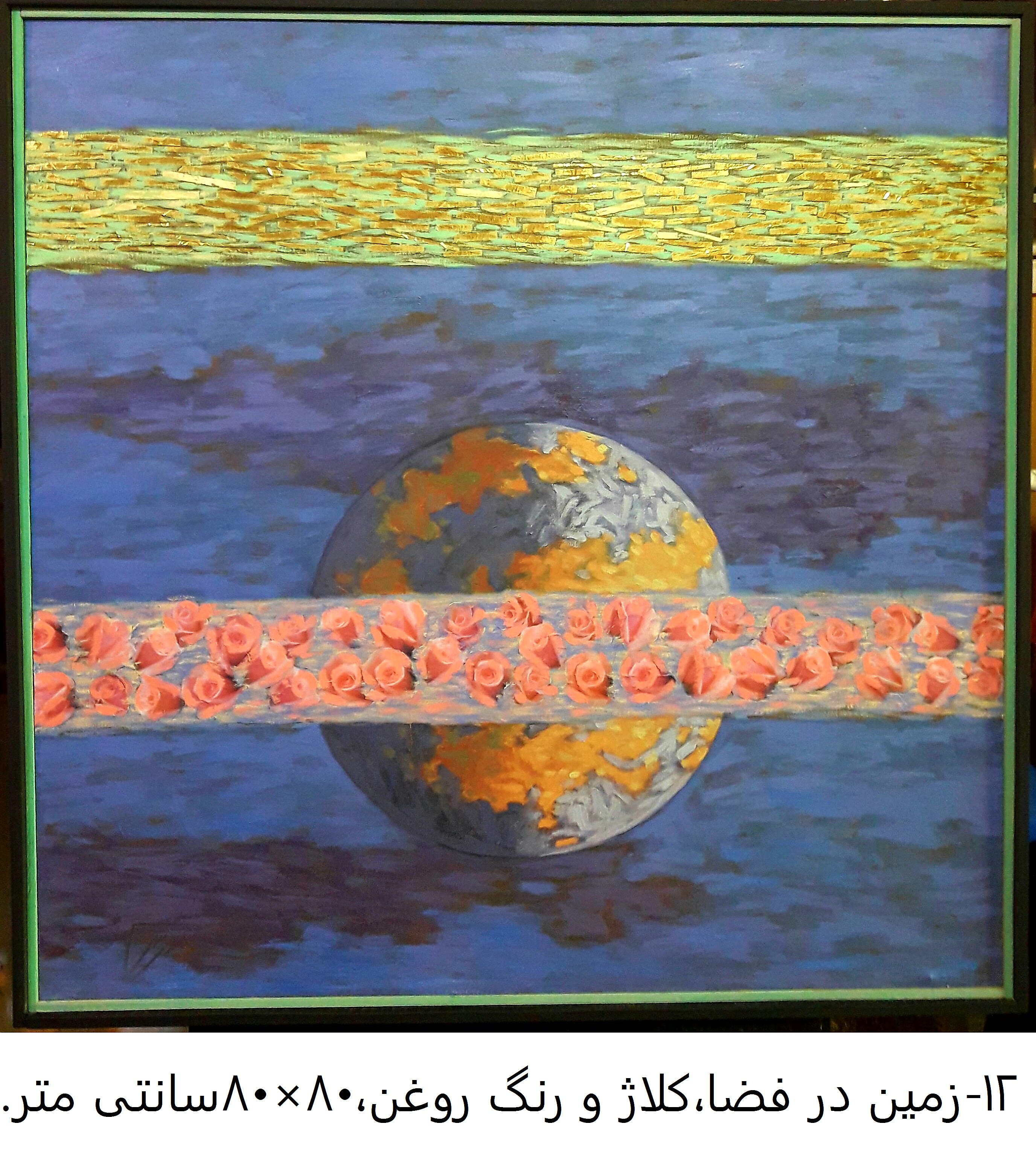 اثر زمین در فضا از رحمان احمدی ملکی اثر زمین در فضا از رحمان احمدی ملکی