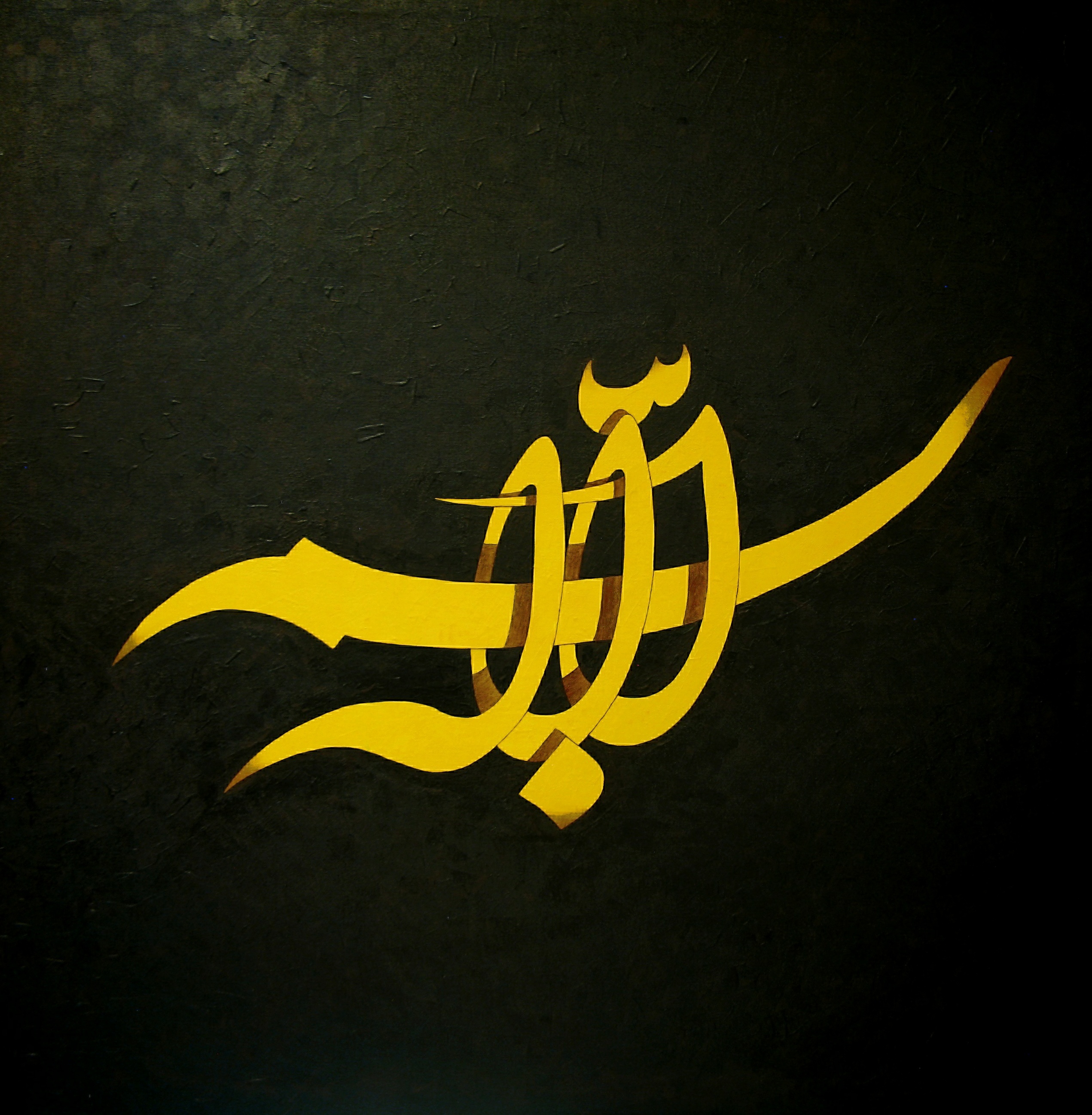 اثر بسم الله 1 از رضا اسعدی اثر بسم الله 1 از رضا اسعدی
