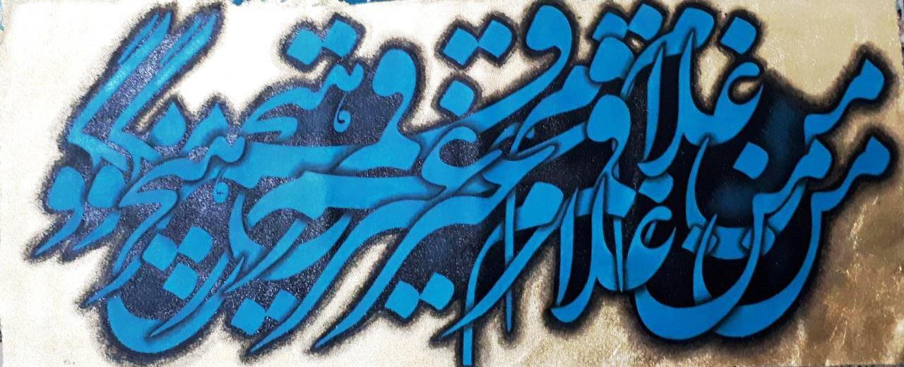 اثر من غلام قمرم غیر قمر هیچ مگو از حمید شمشادی اثر من غلام قمرم غیر قمر هیچ مگو از حمید شمشادی