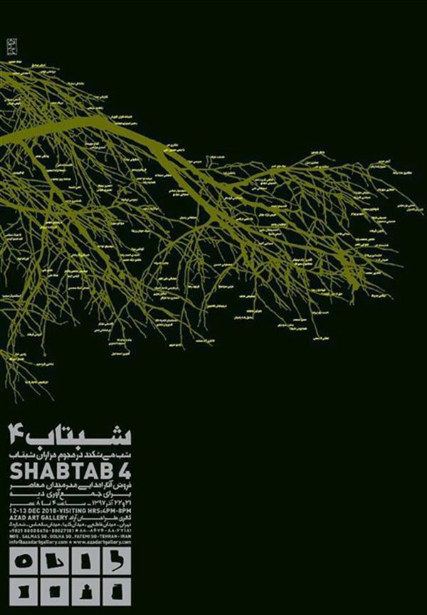 نمایشگاه شبتاب 4 در گالری طراحان آزاد نمایشگاه شبتاب 4 در گالری طراحان آزاد