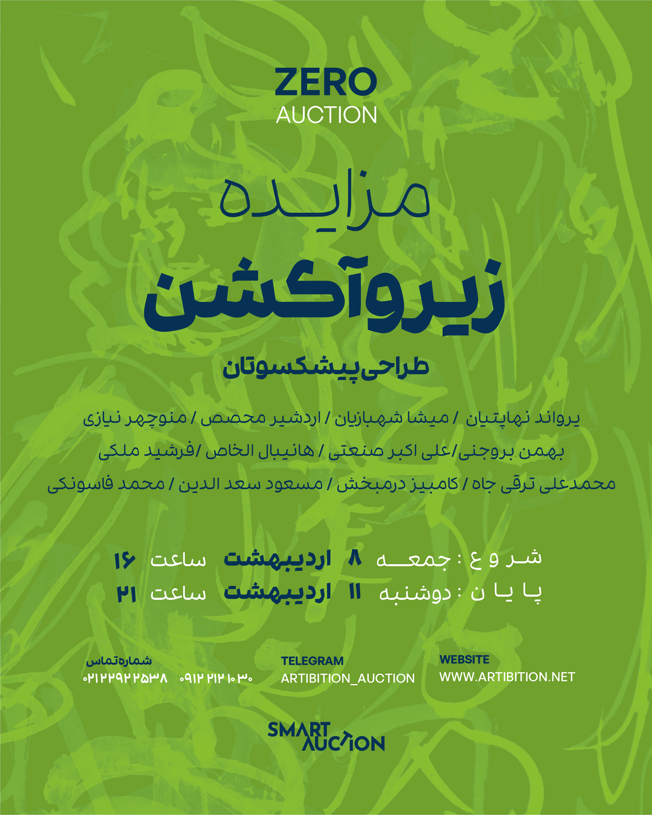 نمایشگاه مزایده زیروآکشن طراحی پیشکسوتان در گالری مزایده آنلاین آرتیبیشن نمایشگاه مزایده زیروآکشن طراحی پیشکسوتان در گالری مزایده آنلاین آرتیبیشن