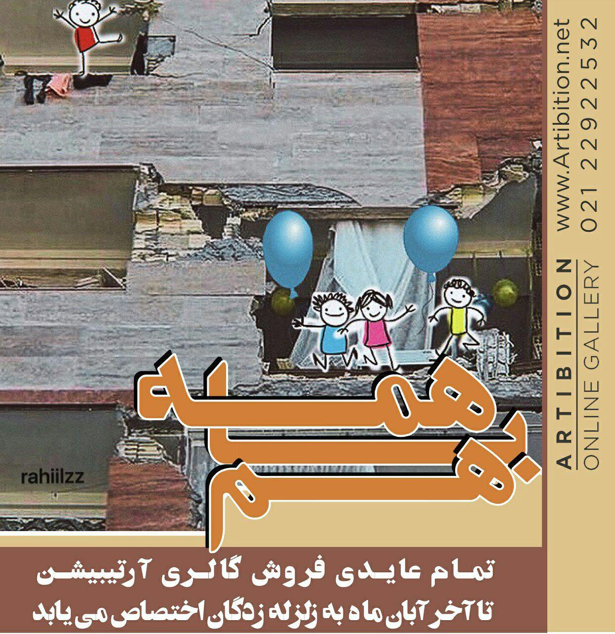 همه با هم همه با هم | - | -