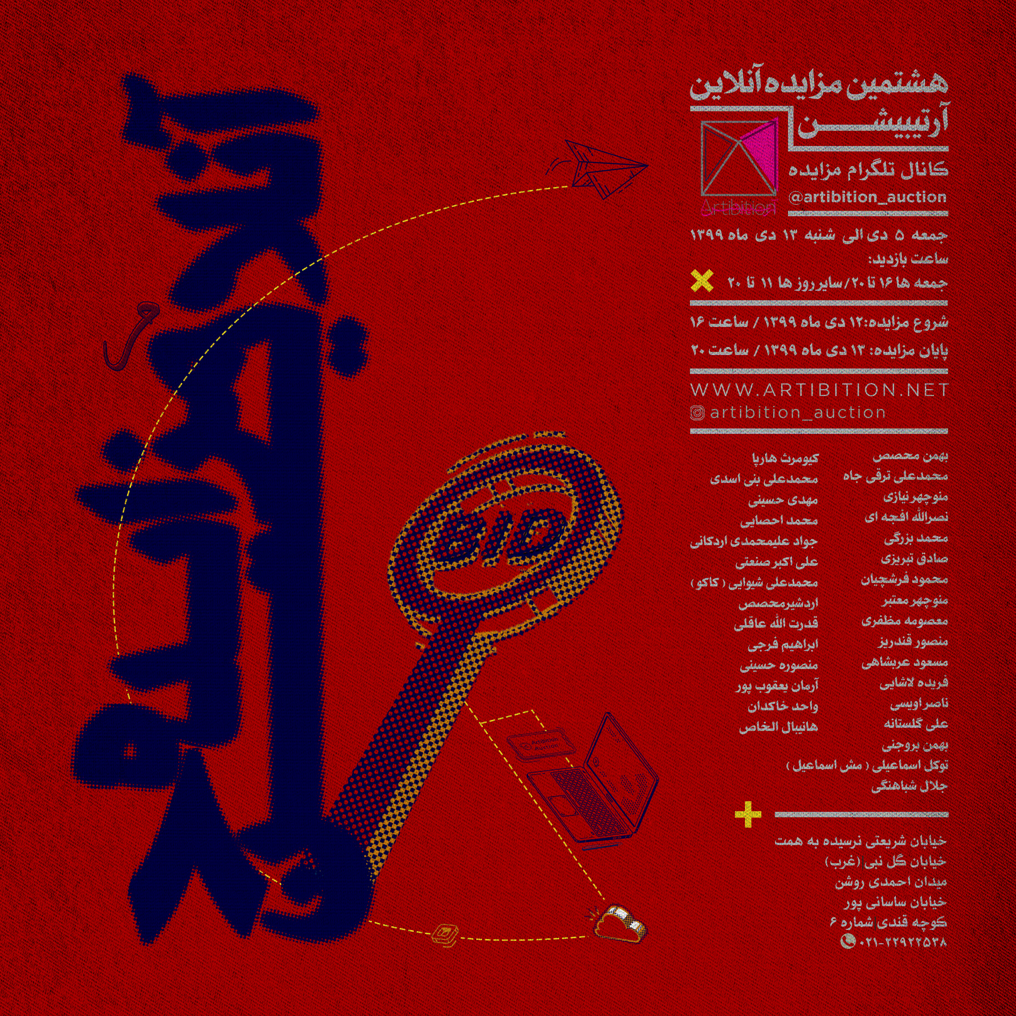 نمایشگاه هشتمین مزایده آنلاین آرتیبیشن در گالری مزایده آنلاین آرتیبیشن نمایشگاه هشتمین مزایده آنلاین آرتیبیشن در گالری مزایده آنلاین آرتیبیشن