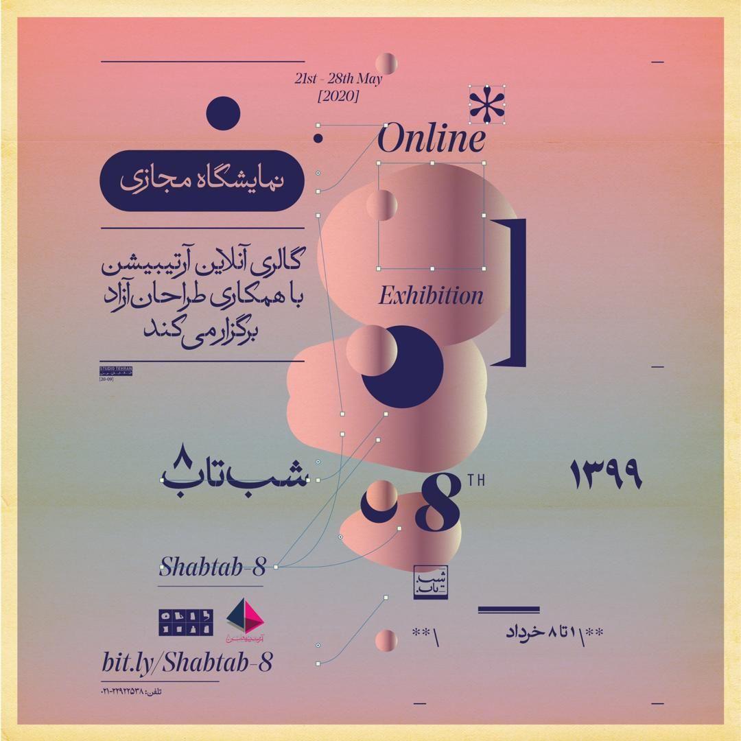 نمایشگاه شبتاب 8 در گالری طراحان آزاد نمایشگاه شبتاب 8 در گالری طراحان آزاد