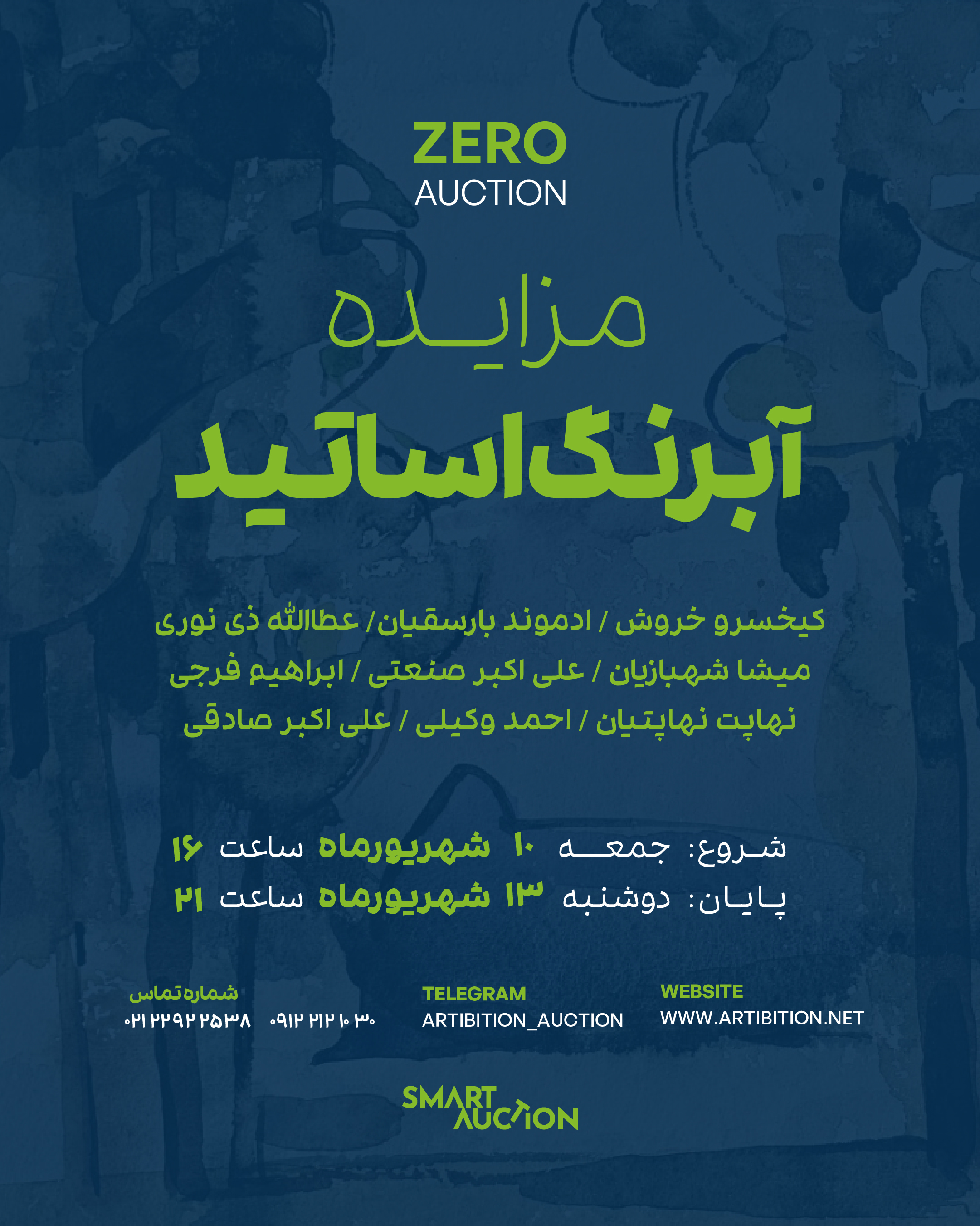 نمایشگاه مزایده زیروآکشن آبرنگ اساتید در گالری مزایده آنلاین آرتیبیشن نمایشگاه مزایده زیروآکشن آبرنگ اساتید در گالری مزایده آنلاین آرتیبیشن