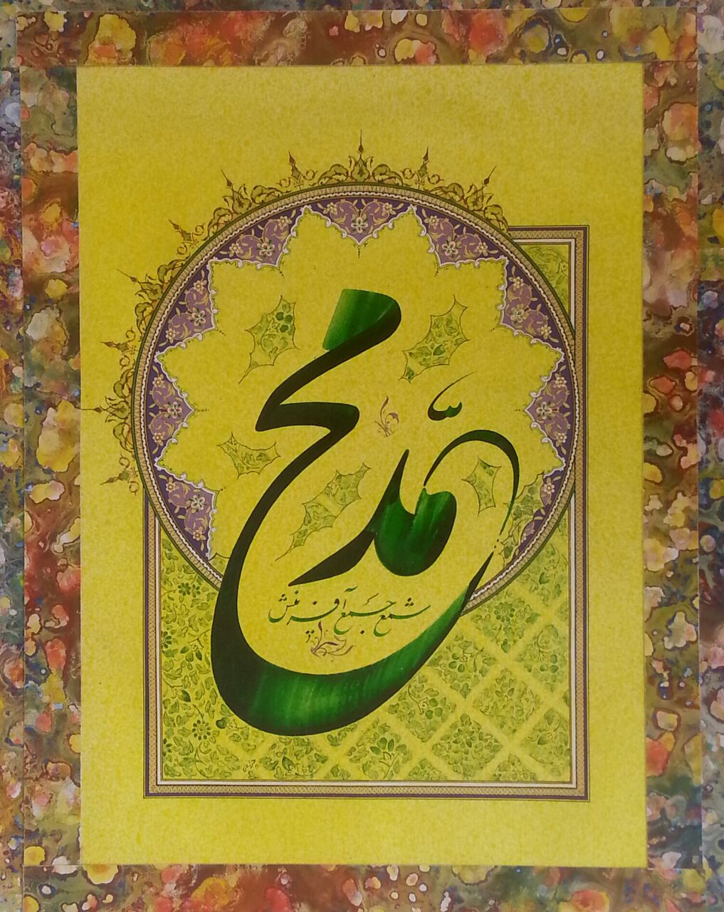 اثر محمد (ص) از اسماعیل دارابی منش اثر محمد (ص) از اسماعیل دارابی منش