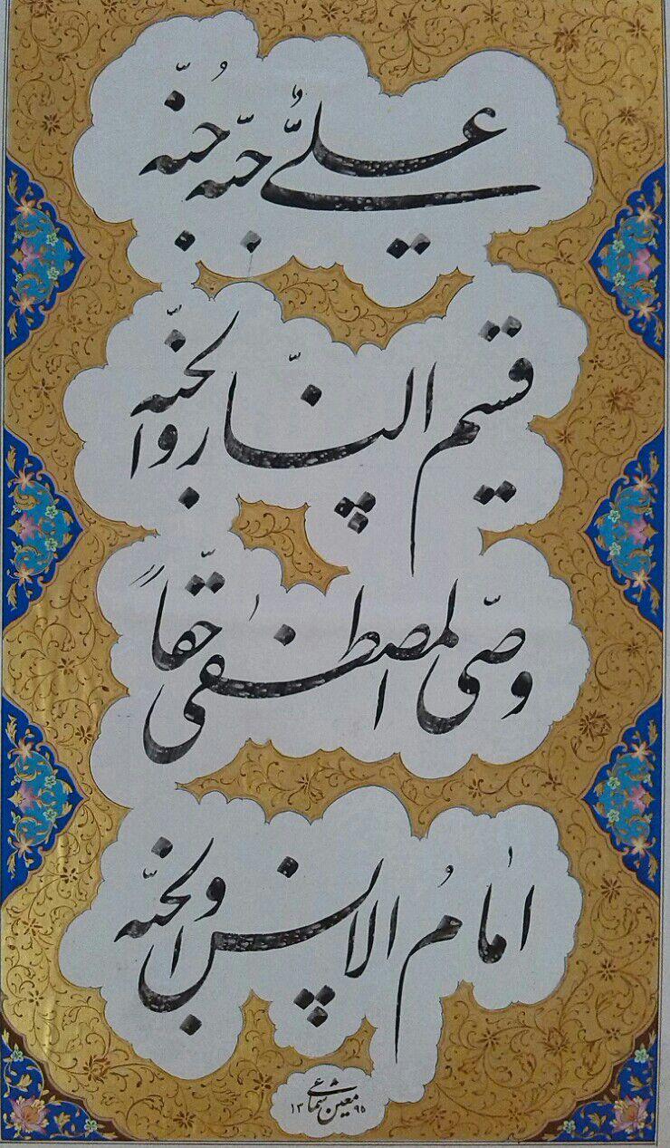 اثر حب علی از معین شماعی اثر حب علی از معین شماعی