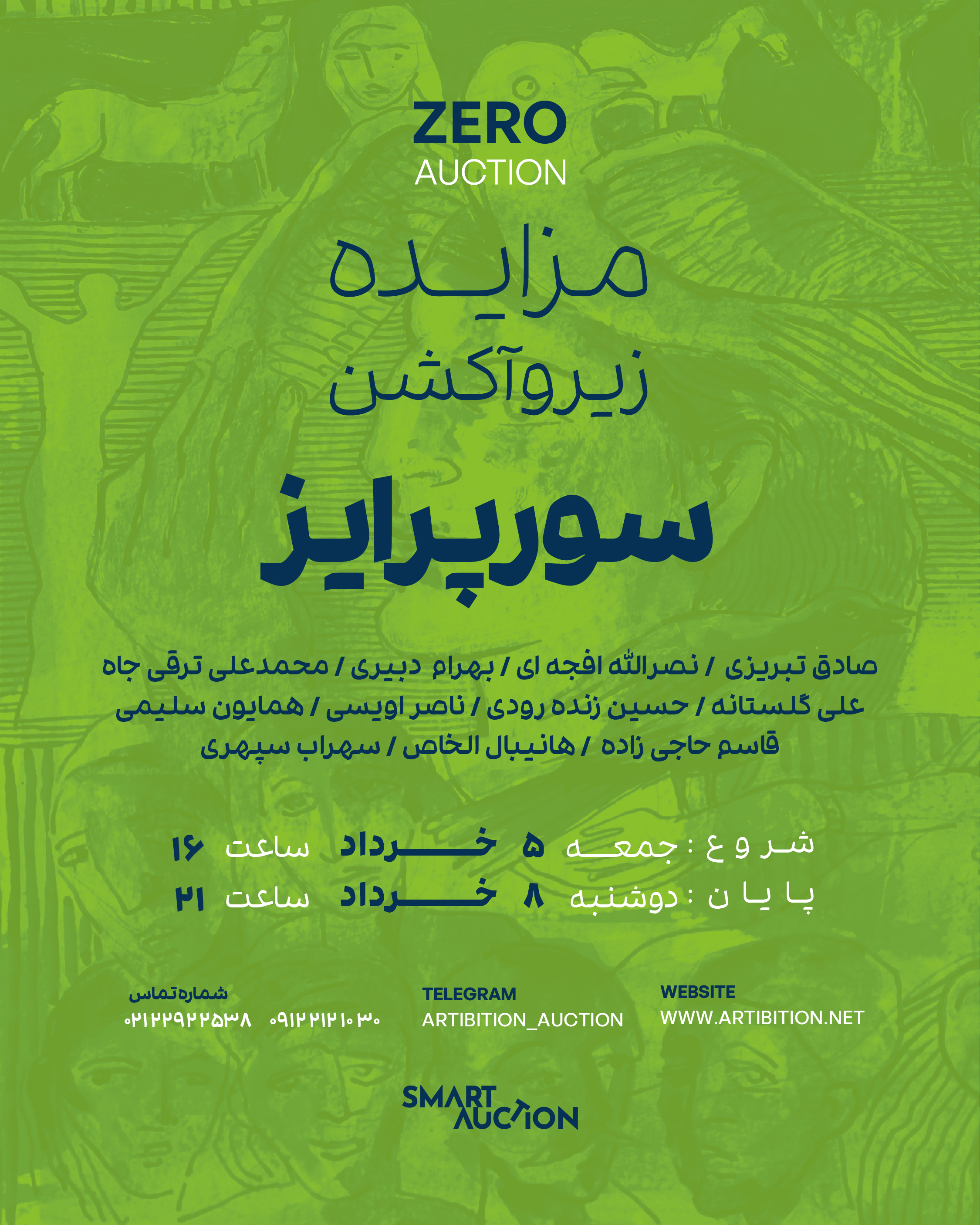 نمایشگاه مزایده زیروآکشن سورپرایز! در گالری مزایده آنلاین آرتیبیشن نمایشگاه مزایده زیروآکشن سورپرایز! در گالری مزایده آنلاین آرتیبیشن