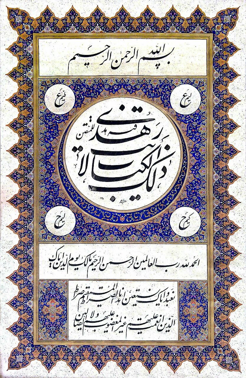 سوره حمد | | آرتیبیشن سوره حمد | | آرتیبیشن