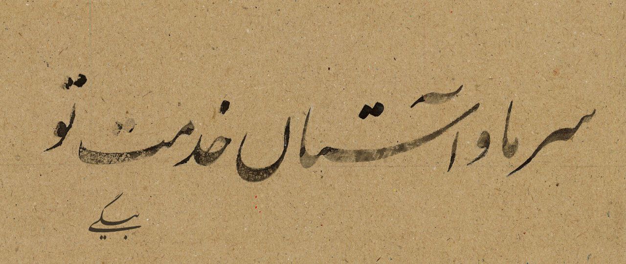 اثر آستان از مسعود حسین بیگی اثر آستان از مسعود حسین بیگی