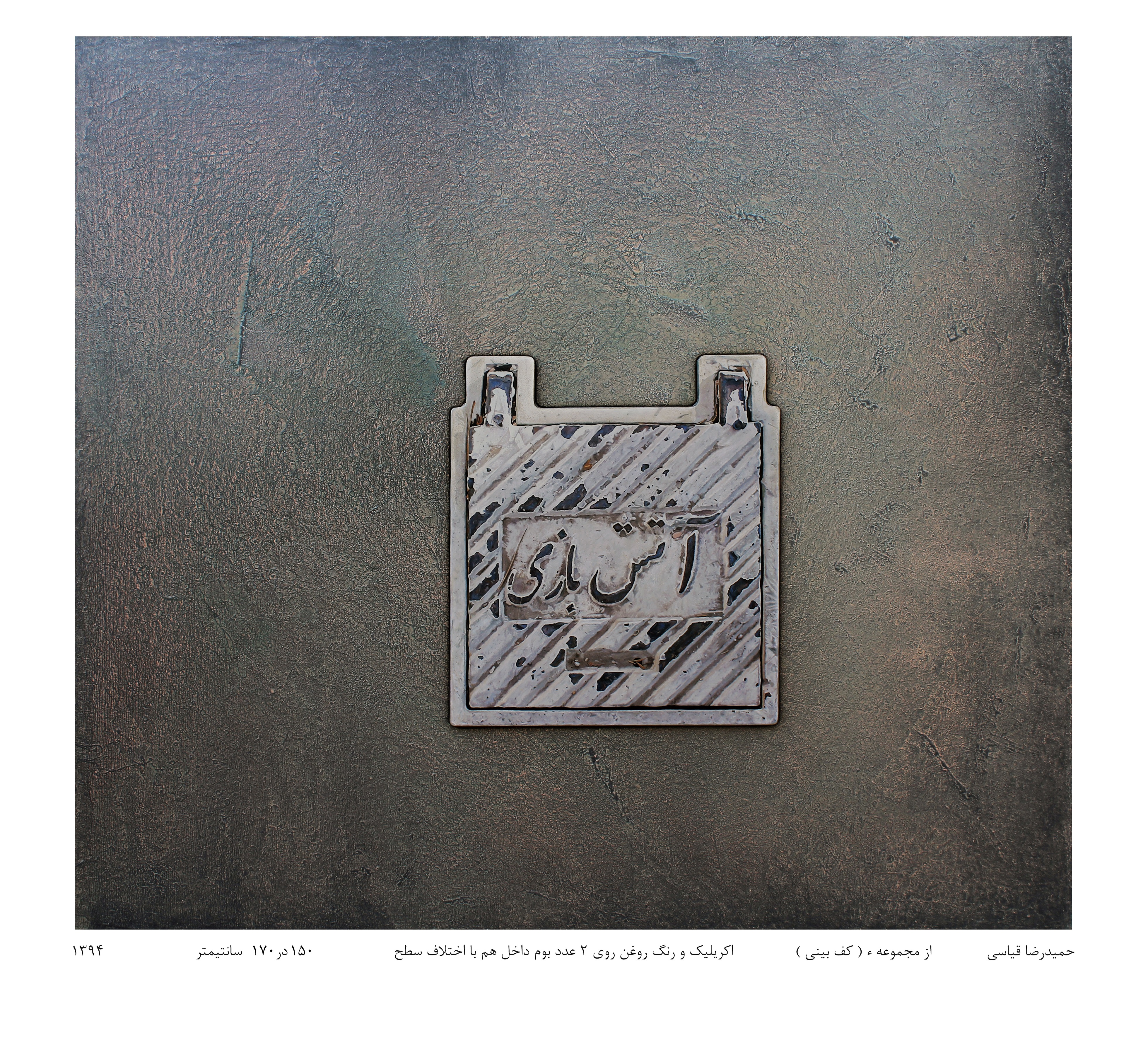 اثر هوای تهران 2 از حمیدرضا قیاسی اثر هوای تهران 2 از حمیدرضا قیاسی