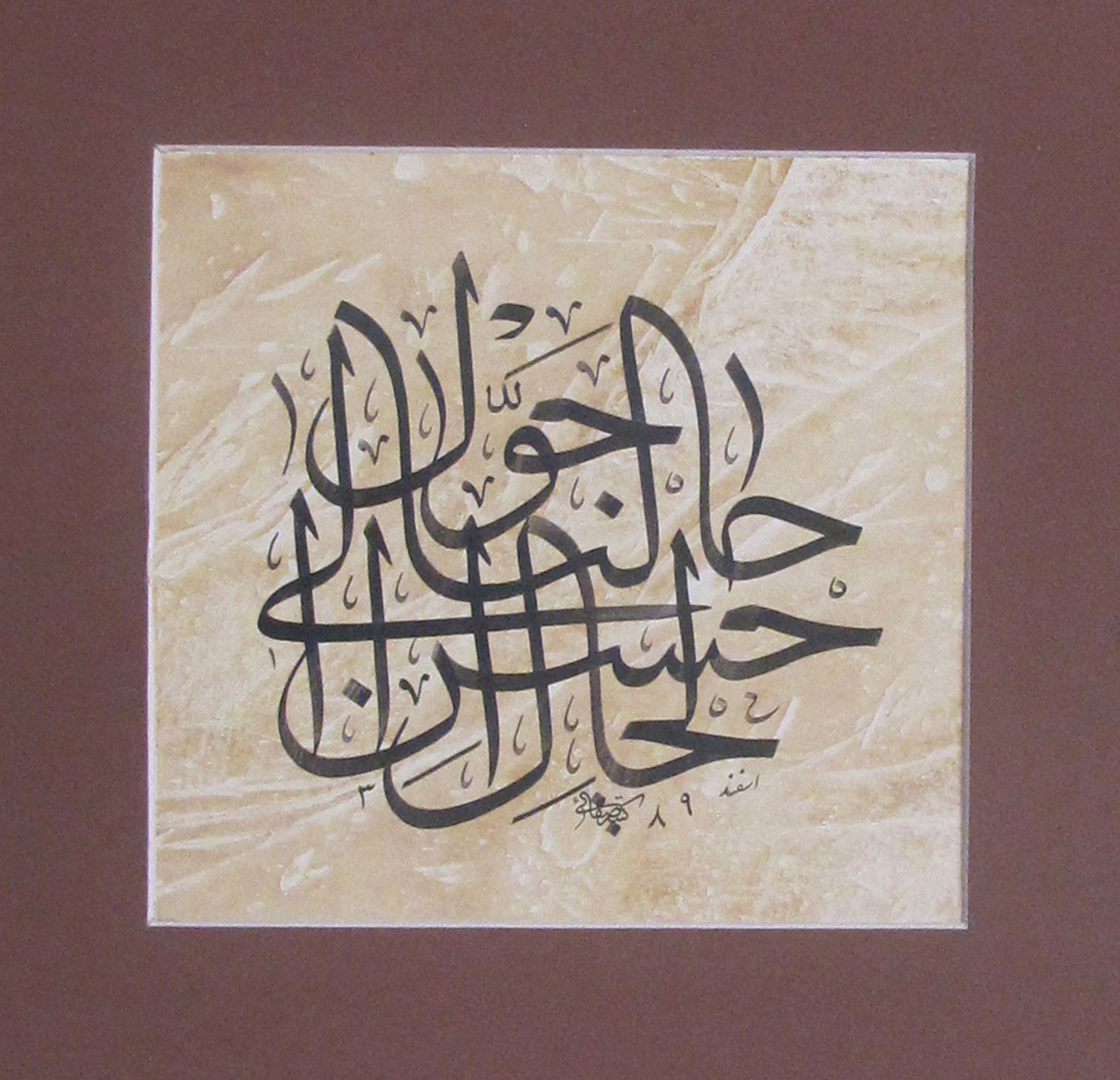 اثر حول حالنا الی احسن الحال از صابر صفایی اثر حول حالنا الی احسن الحال از صابر صفایی