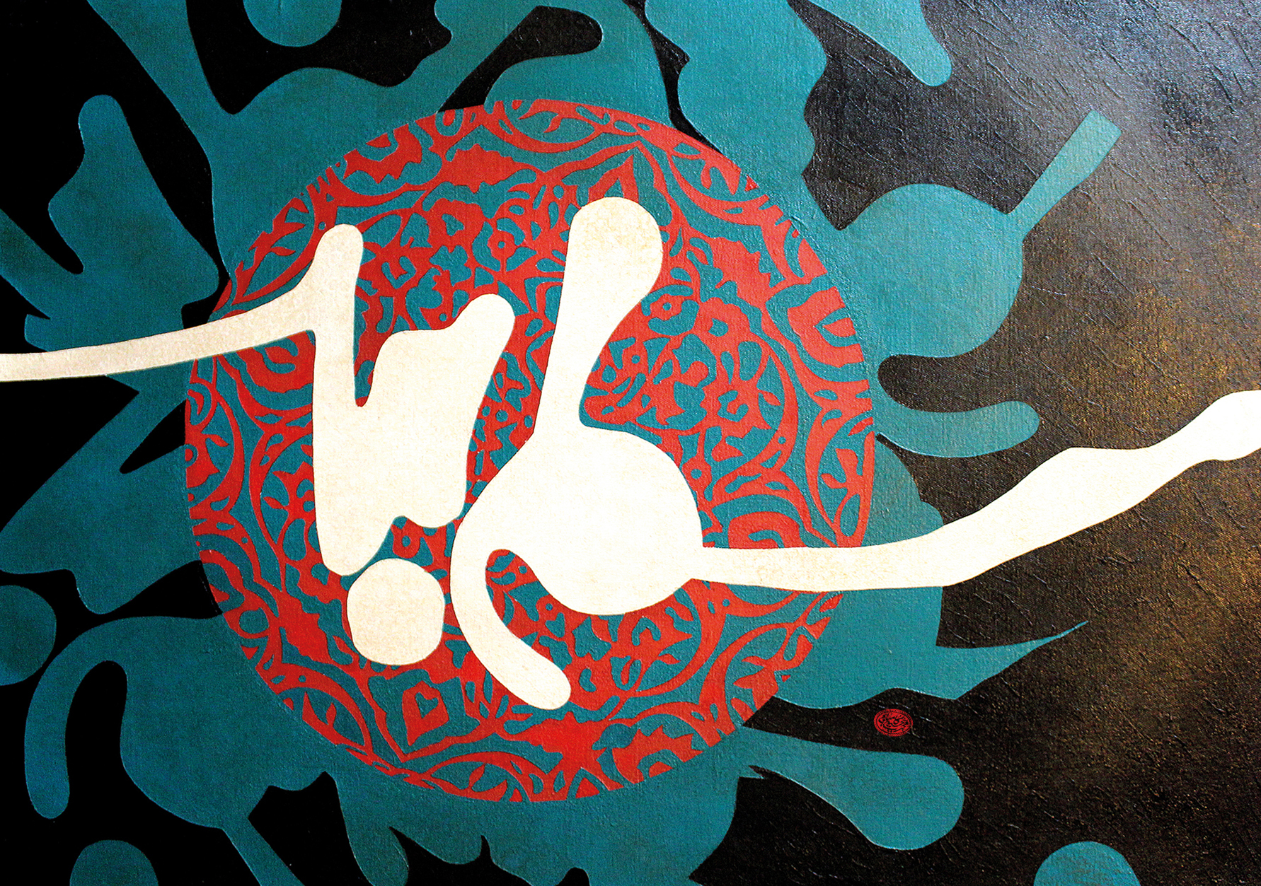 Artwork in the name of allah by mohamad hosein kamyabi Artwork in the name of allah by mohamad hosein kamyabi