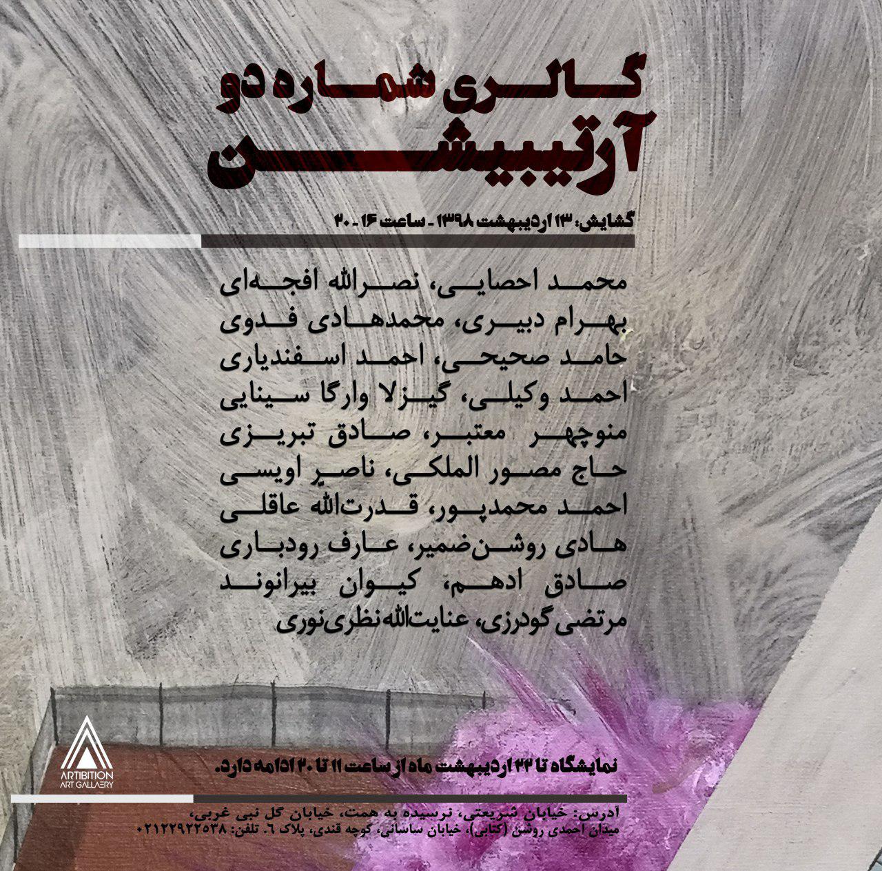 نمایشگاه منتخبی از آثار نقاشی و مجسمه در گالری گالری شماره 2 آرتیبیشن نمایشگاه منتخبی از آثار نقاشی و مجسمه در گالری گالری شماره 2 آرتیبیشن