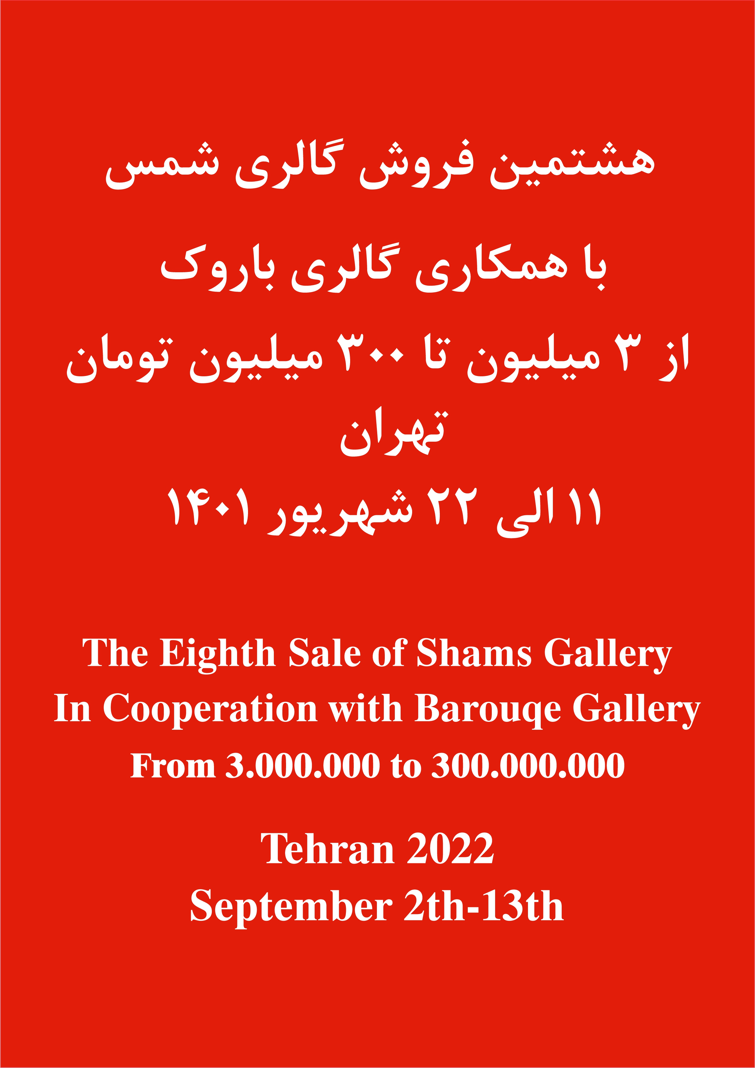 The Eighth sale of Shams Gallery Exhibition at shams Gallery The Eighth sale of Shams Gallery Exhibition at shams Gallery