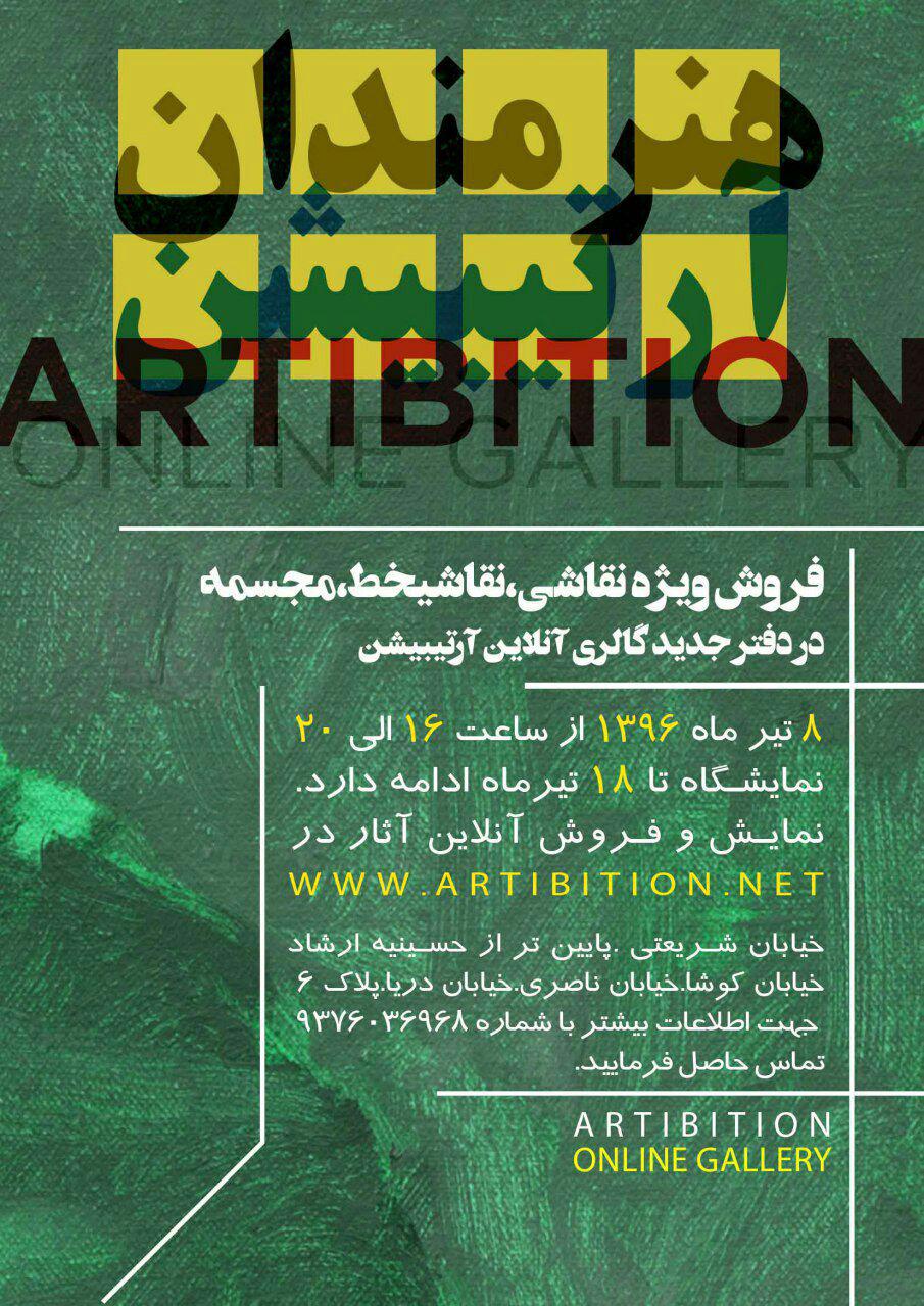 فروش ویژه آرتیبیشن فروش ویژه آرتیبیشن | - | -