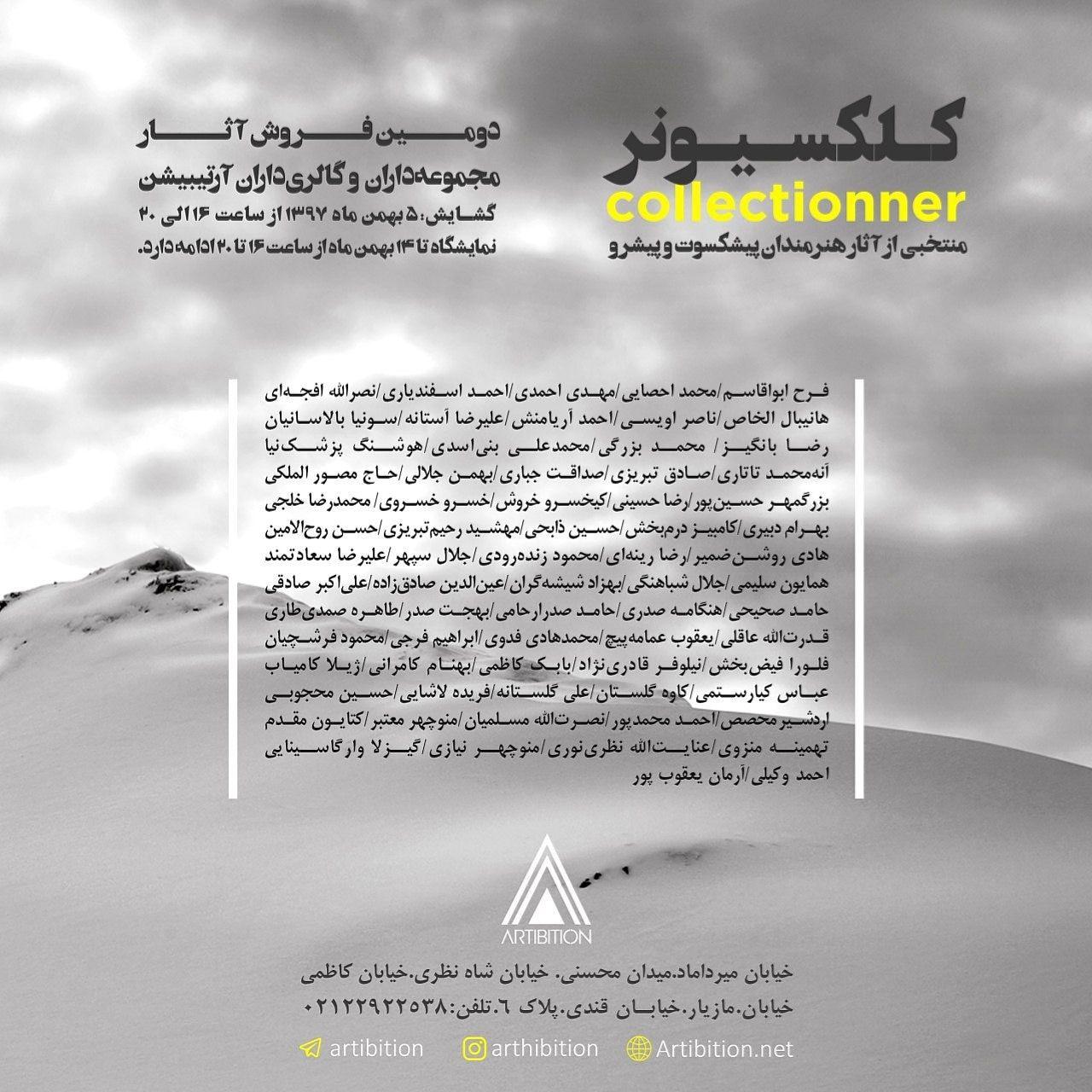 کلکسیونر ( دومین فروش آثار مجموعه داران و گالری داران آرتیبیشن) کلکسیونر ( دومین فروش آثار مجموعه داران و گالری داران آرتیبیشن) | - | -