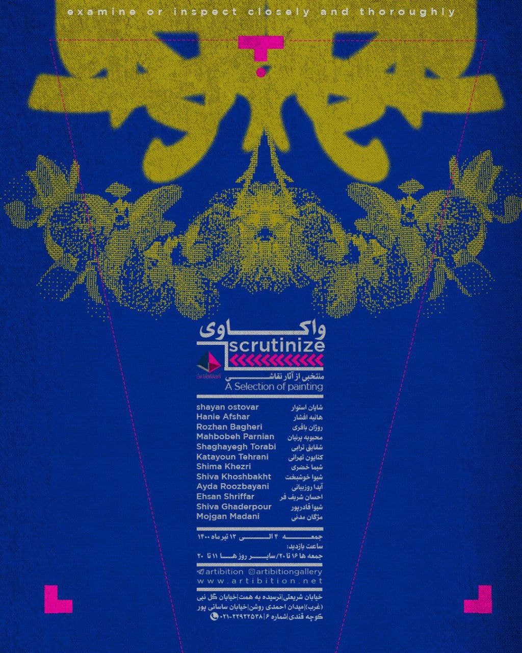 نمایشگاه واکاوی در گالری آرتیبیشن نمایشگاه واکاوی در گالری آرتیبیشن