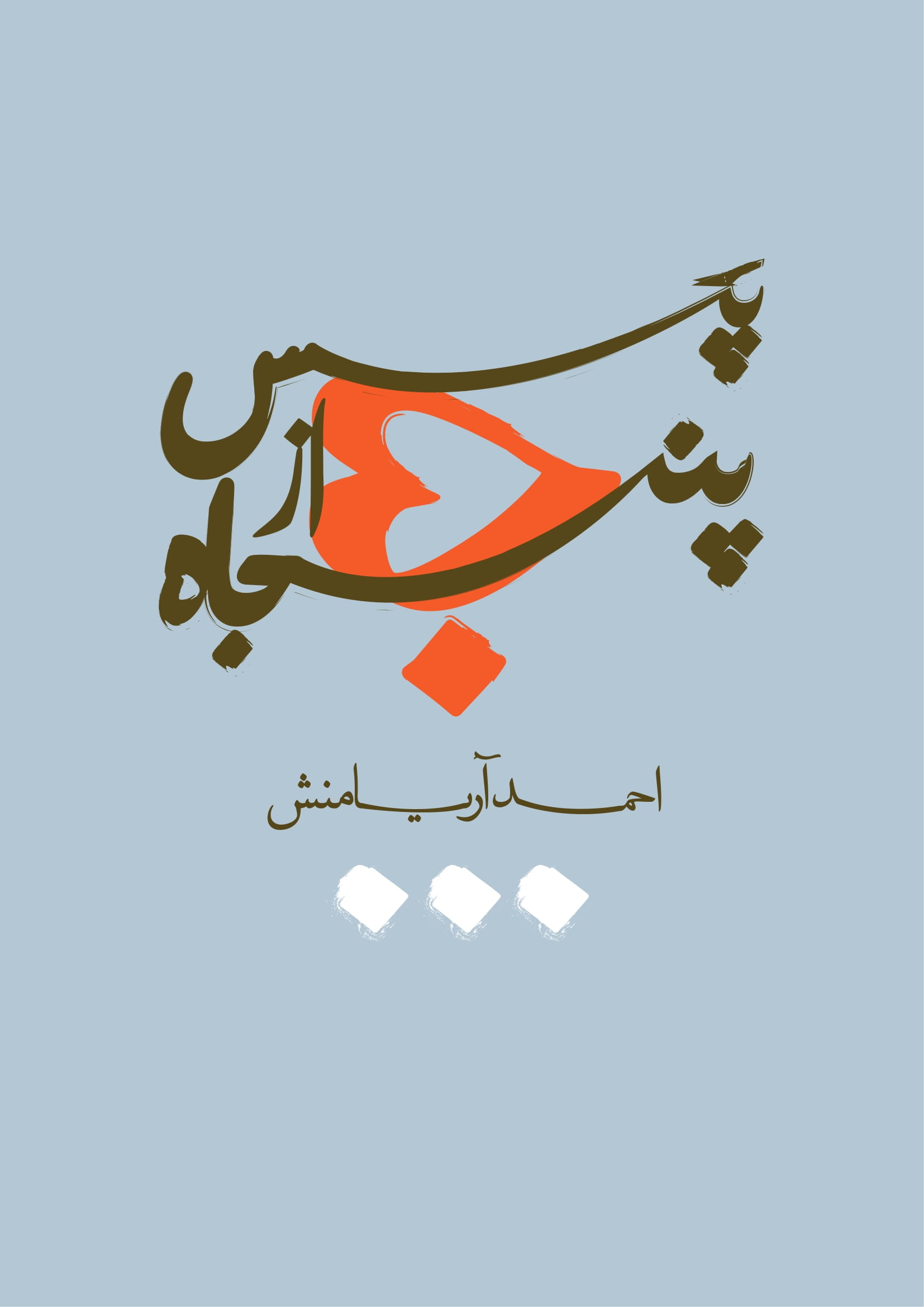 پس از 50 پس از 50 | - | -