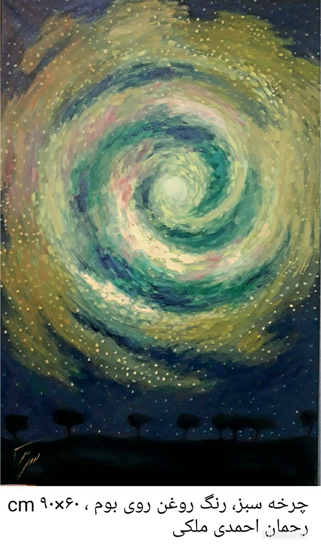 اثر چرخه سبز از رحمان احمدی ملکی اثر چرخه سبز از رحمان احمدی ملکی