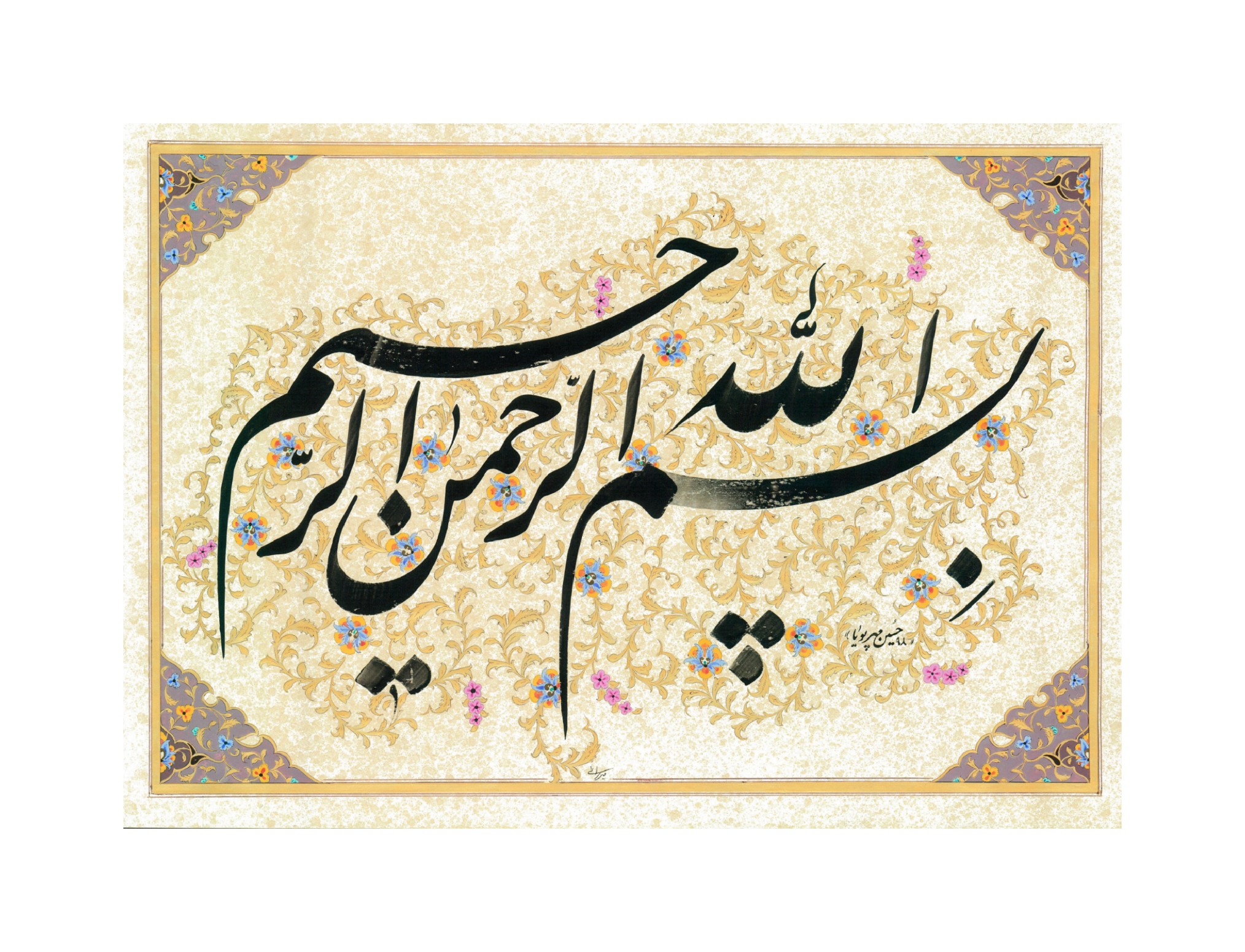 اثر بسم الله از حسین مهرپویا اثر بسم الله از حسین مهرپویا