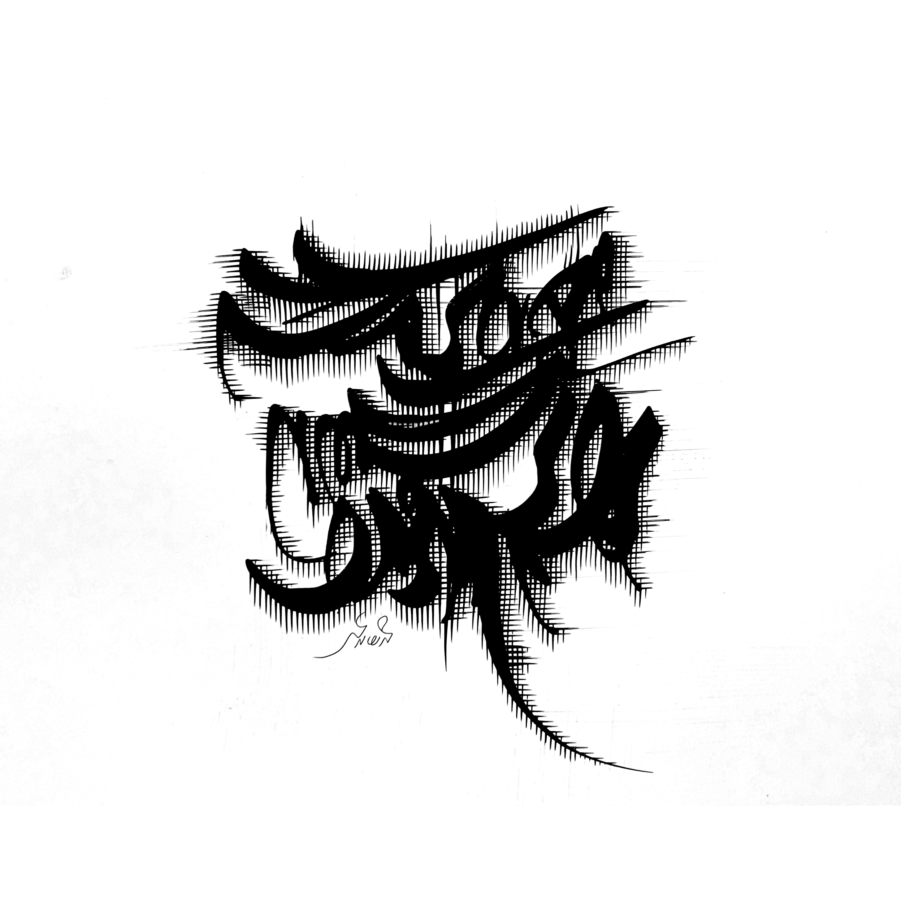 اثر بدون عنوان-4 از محمدرضا بزرگمهر اثر بدون عنوان-4 از محمدرضا بزرگمهر