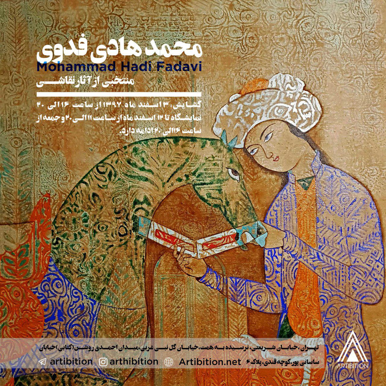 نمایشگاه منتخبی از آثار نقاشی محمدهادی فدوی در گالری آرتیبیشن نمایشگاه منتخبی از آثار نقاشی محمدهادی فدوی در گالری آرتیبیشن
