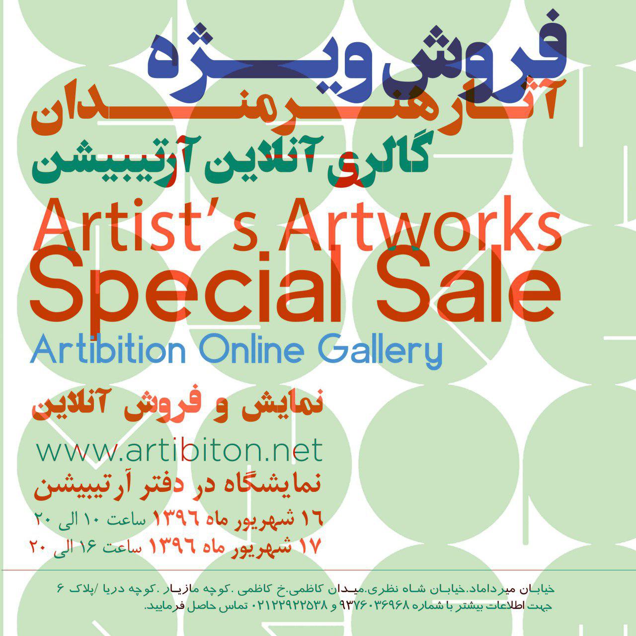 فروش ویژه آرتیبیشن فروش ویژه آرتیبیشن | - | -