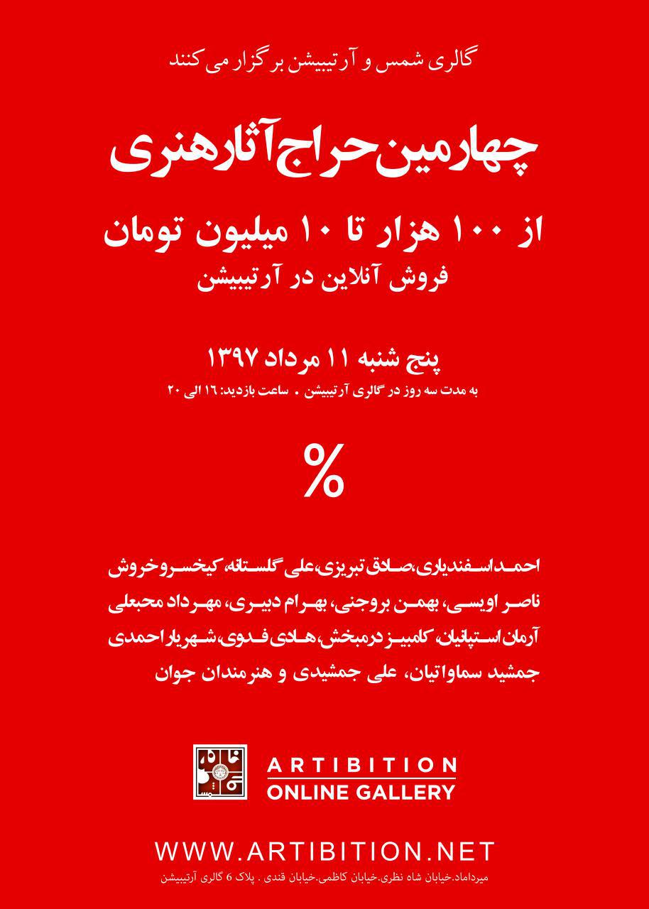 The fourth sale of artworks from 100 thousand - 10 million Toman The fourth sale of artworks from 100 thousand - 10 million Toman | - | -